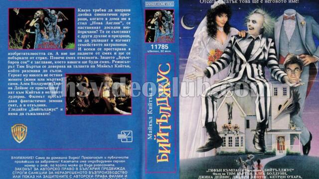 Бийтълджус (синхронен екип 1, дублаж на Брайт Айдиас - октомври 1993 г.) (запис)