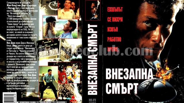 Внезапна смърт (синхронен екип, дублаж по Диема на 15.06.2009 г.) (запис)