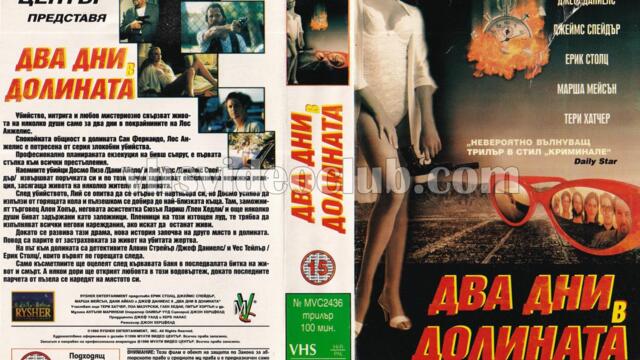 Два дни в долината (синхронен екип 2, дублаж по PRO.BG на 25.01.2010 г.) (запис)