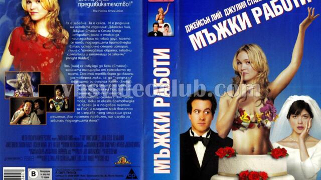Мъжки работи (синхронен екип, дублаж на Андарта Студио по FOX, 09.08.2015 г.) (запис)
