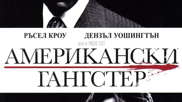 Американски гангстер (синхронен екип, дублаж по Нова телевизия на 08.05.2011 г.) (запис)