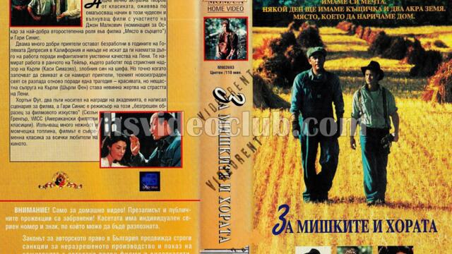 За мишките и хората (синхронен екип, дублаж на Брайт Айдиас - юни 1994 г.) (запис)