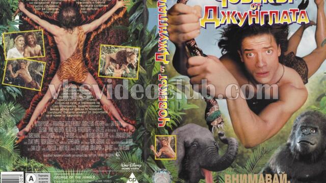 Джордж от джунглата (синхронен екип 2, дублаж на Доли Медия Студио по HBO, 2017 г.) (запис)