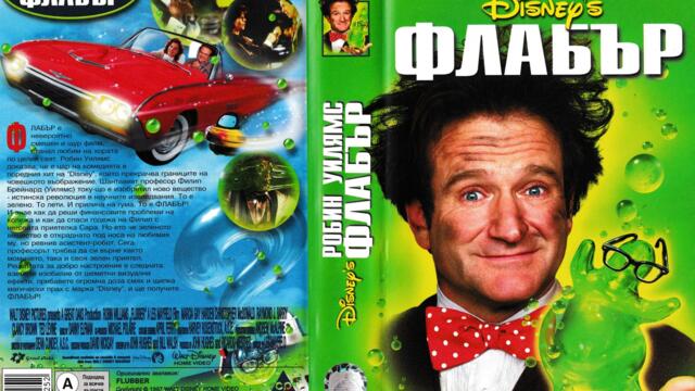 Флабър (синхронен екип 1, дублаж на Александра Видео, 24.05.2000 г.) (запис)