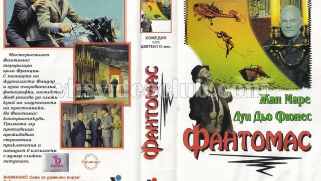 Фантомас (синхронен екип, дублаж на Видеокъща Диема - октомври 1995 г.) (запис)