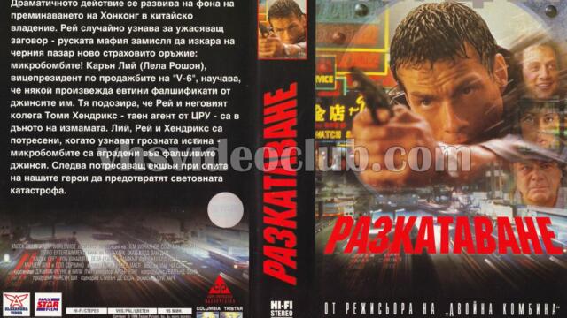 Разкатаване (синхронен екип 2, дублаж по Диема на 01.05.2017 г.) (запис)