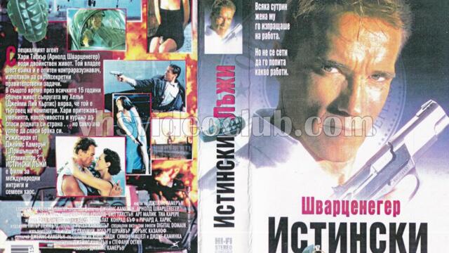 Истински лъжи (синхронен екип 1, дублаж по БНТ Канал 1 на 27.10.2001 г.) (запис)