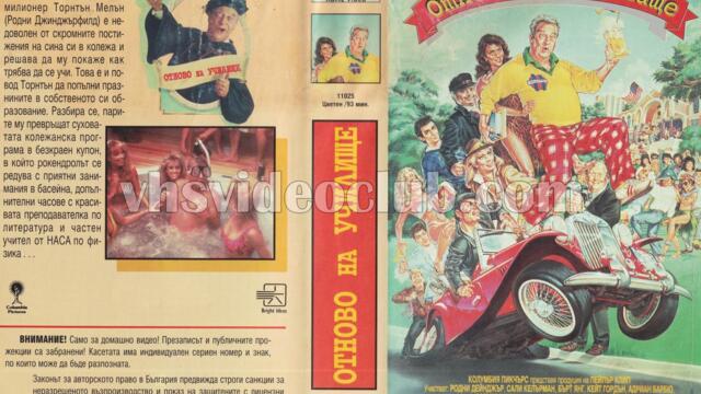 Отново на училище (синхронен екип, дублаж на Брайт Айдиас - септември 1994 г.) (запис)