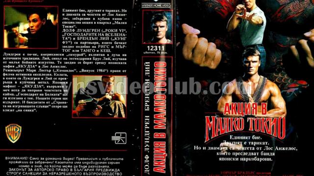 Конфликт в Малко Токио (синхронен екип, дублаж на Брайт Айдиас - април 1993 г.) (запис)