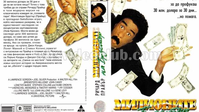 Милионите на Брустър (синхронен екип, дублаж по БНТ Канал 1 на 01.01.1995 г.) (запис)