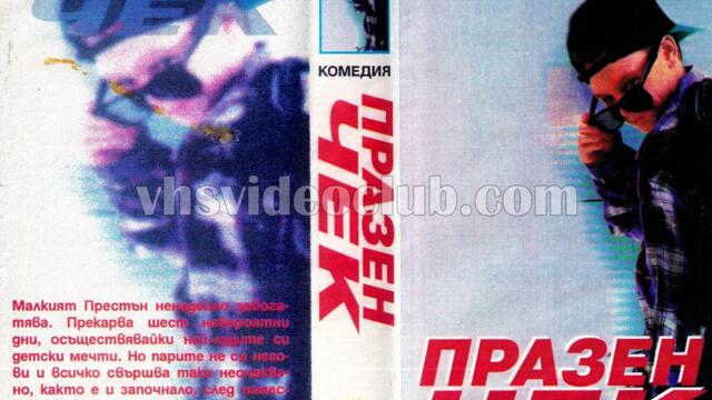 Празен чек (синхронен екип, войс-овър дублаж по b-TV на 27.01.2007 г.) (запис)