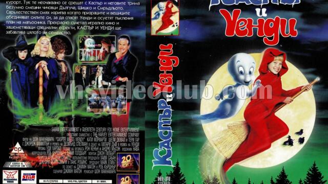 Каспър и Уенди (синхронен екип 2, дублаж на Нова телевизия на 29.08.2009 г.) (запис)