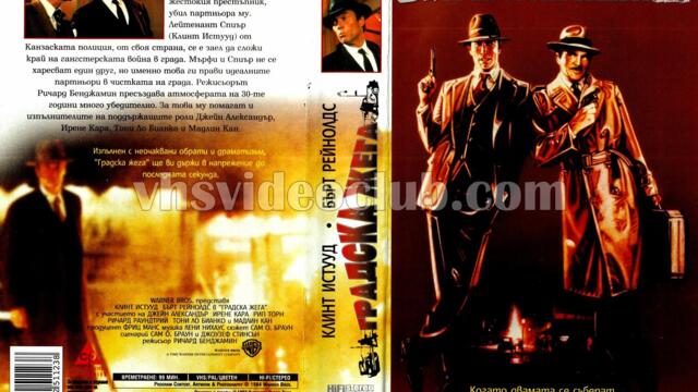 Градска жега (синхронен екип 2, дублаж на студио Vms, 20.01.2015 г.) (запис)