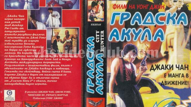 Градски ловец (синхронен екип, дублаж по Диема на 09.03.2009 г.) (запис)