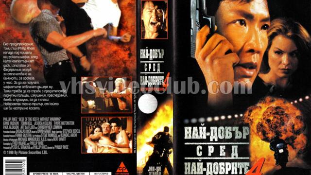 Най-добър от най-добрите 4: Без предупреждение (синхронен екип, дублаж по Диема на 28.04.2010 г.) (запис)