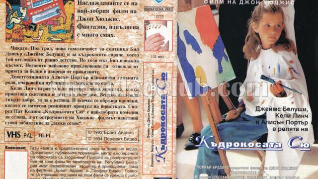 Къдравата Сю (синхронен екип 1, дублаж по БНТ Канал 1 на 18.05.1996 г.) (запис)