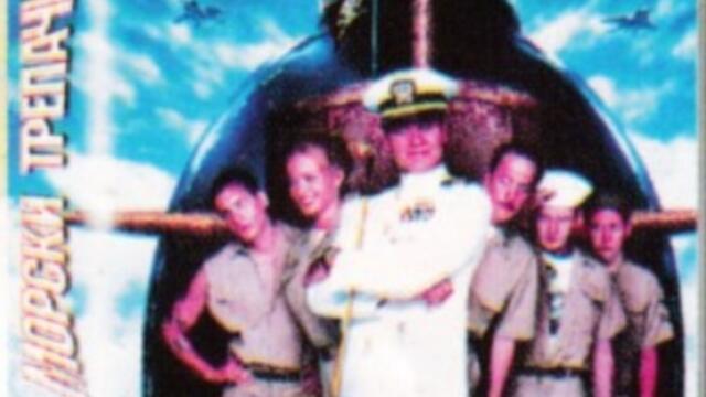 Морски трепачи (синхронен екип, дублаж на b-TV Cinema на 21.12.2009 г.) (запис)