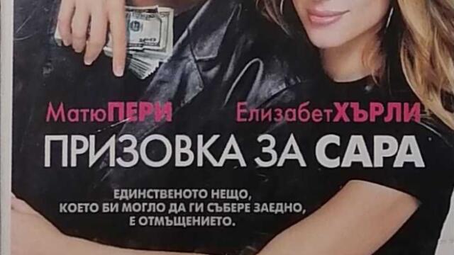 Да служиш на Сара (синхронен екип, дублаж по Диема Екстра на 22.08.2005 г.) (запис)