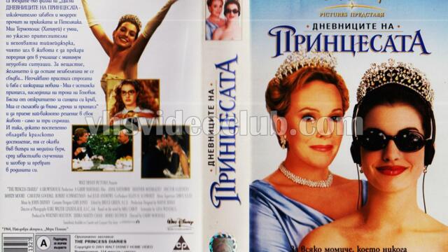 Дневниците на принцесата (синхронен екип 1, дублаж по b-TV на 28.12.2006 г.) (запис)