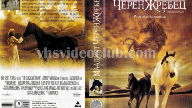 Черният жребец (синхронен екип, дублаж по БНТ 1 на 05.09.2009 г.) (запис)