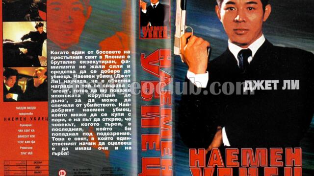 Наемен убиец (синхронен екип, дублаж по TV 2 на 08.04.2009 г.) (запис)