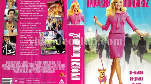 Професия блондинка 2: Червено, бяло и русо (синхронен екип 2, дублаж на Нова телевизия на 08.07.2017 г.) (запис)