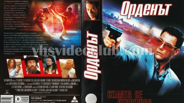 Орденът (синхронен екип 2, дублаж по Диема на 03.07.2017 г.) (запис)