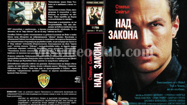 Над закона (синхронен екип 1, дублаж на видеокасета от Брайт Айдиас, 1993 г.) (запис)