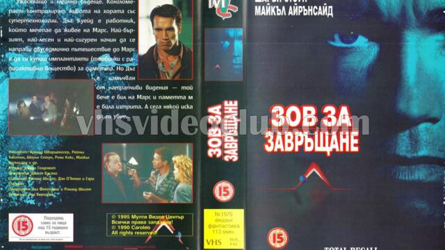 Зов за завръщане [1990] (синхронен екип 3, дублаж по b-tv Cinema на 06.02.2010 г.) (запис)