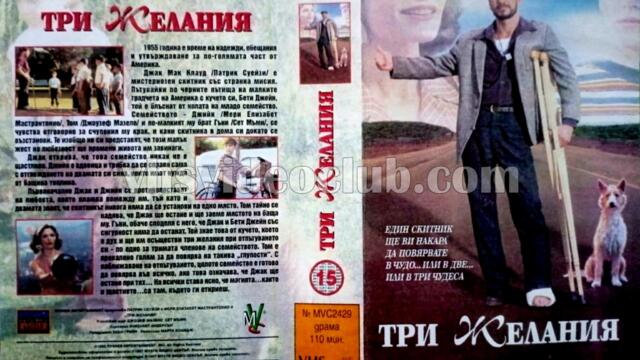 Три желания (синхронен екип 2, дублаж по БНТ 1 на 24.12.2015 г.) (запис)