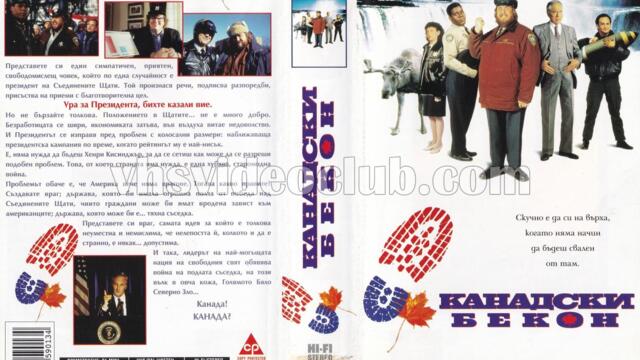 Канадски бекон (синхронен екип, дублаж по БНТ 1 на 02.01.2016 г.) (запис)