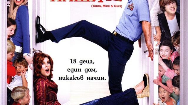 Твоите, моите и нашите (синхронен екип 2, дублаж по БНТ 1 на 01.01.2015 г.) (запис)