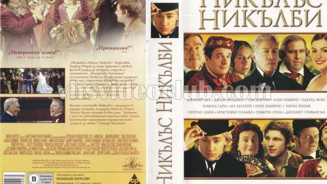 Никълъс Никълби (синхронен екип, дублаж по БНТ 1 на 11.04.2015 г.) (запис)