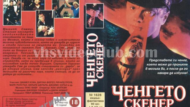 Ченгето скенер (синхронен екип, дублаж на Мулти Видео Център, 19.09.1994 г.) (запис)