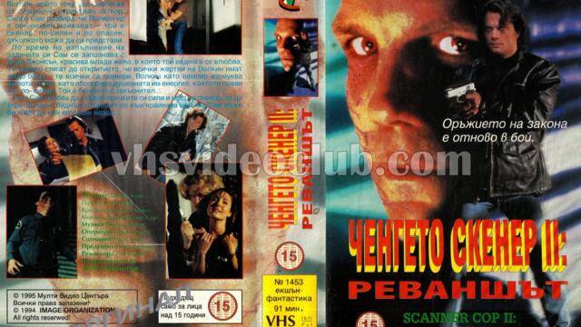 Ченгето скенер 2: Реваншът (синхронен екип, дублаж на Мулти Видео Център - февруари 1995 г.) (запис)