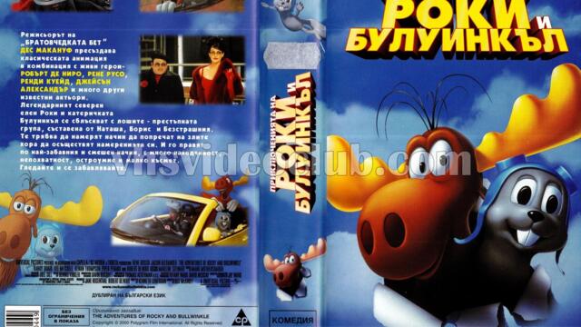 Приключенията на Роки и Булуинкъл (синхронен екип, дублаж на Александра Аудио от Прооптики, 2007 г.) (запис)
