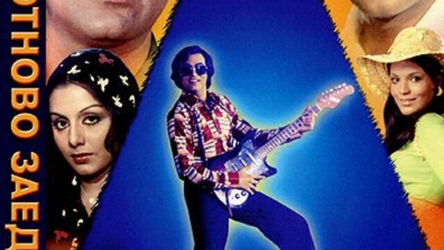 Отново заедно (синхронен екип, дублаж на Андарта Студио от Айпи Трейдинг, 06.02.2008 г.) (запис)