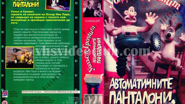 Уолъс и Громит: Погрешните панталони (синхронен екип 2, дублаж на студио Аста Имидж, 2013 г.) (запис)