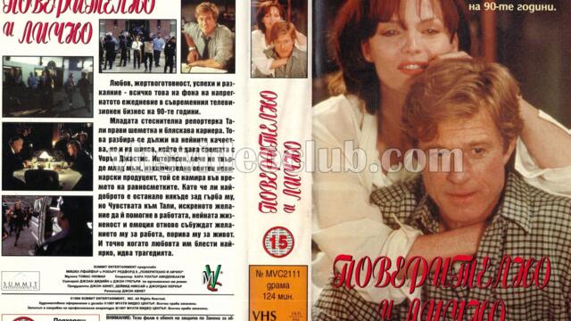 Поверително и лично (синхронен екип, дублаж на Нова телевизия на 31.08.2008 г.) (запис)