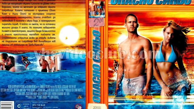 Опасно синьо (синхронен екип 2, втори дублаж по Нова телевизия на 06.06.2015 г.) (запис)