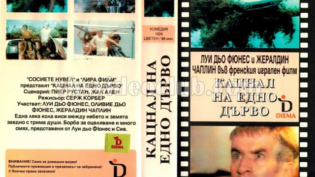 Кацнал на едно дърво (синхронен екип 1, дублаж по БТ1 Първа програма на 27.04.1992 г.) (запис)