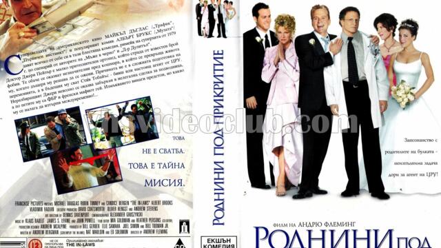 Роднини под прикритие (синхронен екип 2, дублаж по Кино Нова на 19.10.2017 г.) (запис)