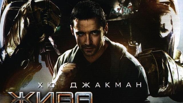 Жива стомана (синхронен екип, дублаж по Нова телевизия на 27.09.2015 г.) (запис)