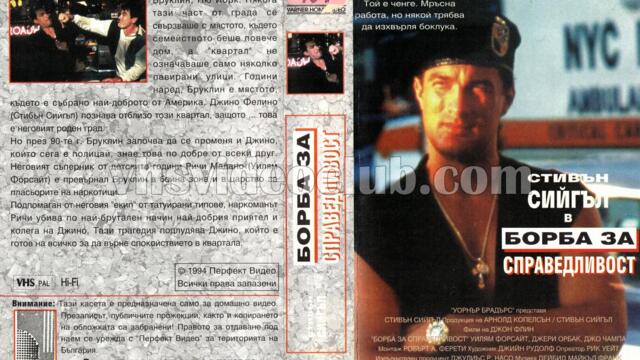 Борба за справедливост (синхронен екип 1, дублаж на Брайт Айдиас - април 1993 г.) (запис)