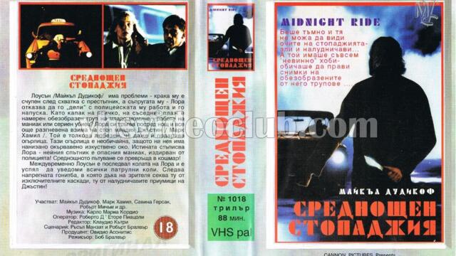 Среднощен стопаджия (синхронен екип, дублаж на Мулти Видео Център - декември 1993 г.) (запис)