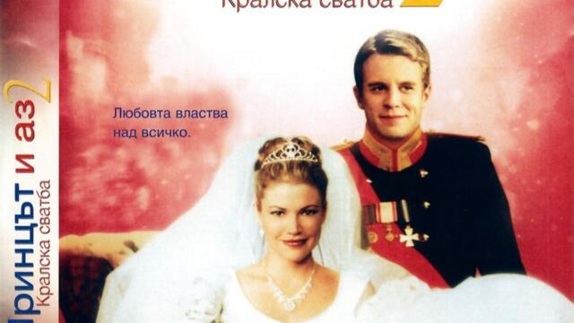 Принцът и аз 2: Кралска сватба (синхронен екип, дублаж по Диема Фемили на 18.11.2007 г.) (запис)