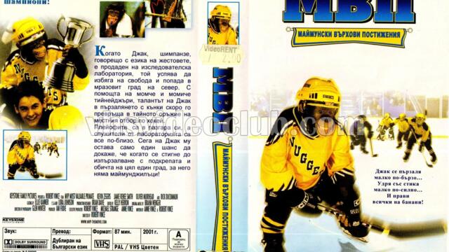 Маймунски върхови постижения (синхронен екип 1, дублаж на Айпи Ентъртеймънт, 06.10.2004 г.) (запис)