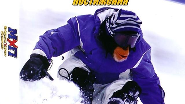 Маймунски екстремни постижения (синхронен екип 1, дублаж на Айпи Ентъртеймънт, 19.01.2005 г.) (запис)