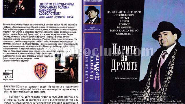 Парите на другите (синхронен екип 2, дублаж по PRO.BG на 31.08.2009 г.) (запис)