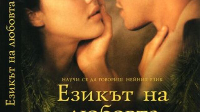 Езикът на любовта (синхронен екип, дублаж по PRO.BG на 12.09.2009 г.) (запис)